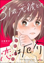 31歳、元彼との恋は厄介（分冊版） 【第5話】