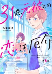 31歳、元彼との恋は厄介（分冊版） 【第8話】