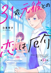 31歳、元彼との恋は厄介（分冊版） 【第11話】