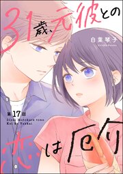 31歳、元彼との恋は厄介（分冊版） 【第17話】