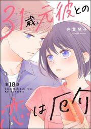 31歳、元彼との恋は厄介（分冊版） 【第18話】