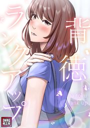 背徳ランクアップ【特別修正版】