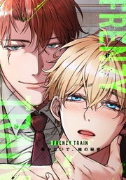Frenzy Train～暴かないで、俺の秘密～