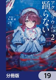 アクアリウムは踊らない【分冊版】　19