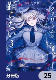 アクアリウムは踊らない【分冊版】　25