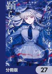 アクアリウムは踊らない【分冊版】　27