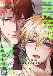 Frenzy Train～暴かないで、俺の秘密～【全年齢版】(23)