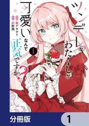 ツンデレなわたくしが可愛いなんて正気ですか？【分冊版】 1