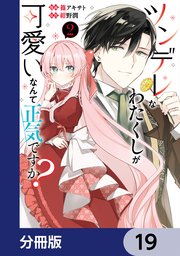 ツンデレなわたくしが可愛いなんて正気ですか？【分冊版】 19