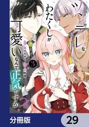 ツンデレなわたくしが可愛いなんて正気ですか？【分冊版】　29
