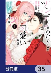 ツンデレなわたくしが可愛いなんて正気ですか？【分冊版】　35