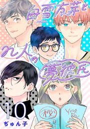 白雪友芽とn人の夢彼氏(話売り)