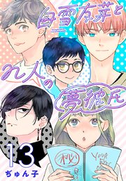 白雪友芽とn人の夢彼氏(話売り)