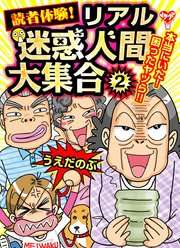 読者体験！リアル迷惑人間大集合