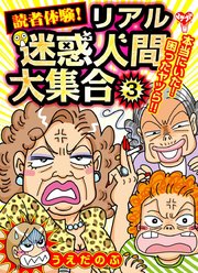 読者体験！リアル迷惑人間大集合