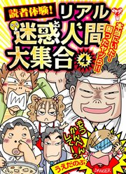 読者体験！リアル迷惑人間大集合（４）