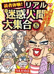 読者体験！リアル迷惑人間大集合