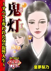 鬼灯～すべてを奪われた女の復讐人生～魂まで震える女の愛欲ミステリー