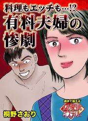 料理もエッチも…!?有料夫婦の惨劇～魂まで震える女の愛欲ミステリー（1）
