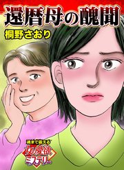 還暦母の醜聞～魂まで震える女の愛欲ミステリー