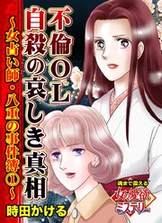 不倫OL自殺の哀しき真相～女占い師・八重の事件簿(1)～魂まで震える女の愛欲ミステリー（1）