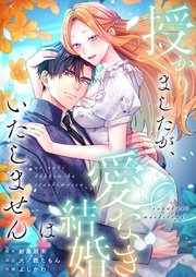 授かりましたが、愛なき結婚はいたしません【フルカラー】（1）【タテヨミ】