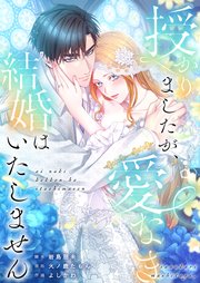 授かりましたが、愛なき結婚はいたしません【タテヨミ】
