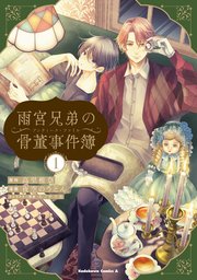 雨宮兄弟の骨董事件簿