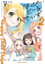 はっぴー・どーる・でいず