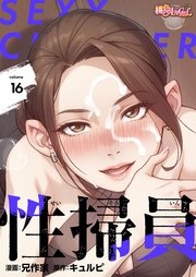 性掃員【タテヨミ】 16話