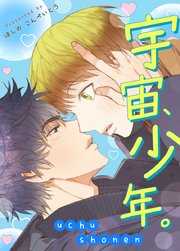 宇宙、少年。【タテヨミ】特別編