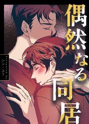 偶然なる同居【タテヨミ】