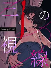 三の視線【タテヨミ】