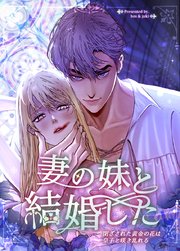 妻の妹と結婚した～閉ざされた黄金の花は皇子と咲き乱れる～【タテヨミ】