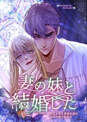 妻の妹と結婚した～閉ざされた黄金の花は皇子と咲き乱れる～【タテヨミ】