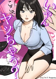 いやんここでヤッちゃう？【タテヨミ】