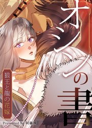 オシンの書～狼王と龍の花嫁～【タテヨミ】