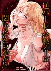 逆ハーレム鬱ゲーに閉じ込められた!?【タテヨミ】