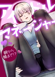 アイドルマネージャー〜朝から晩まで!?〜【タテヨミ】32