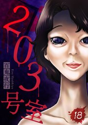203号室【単話】 18巻