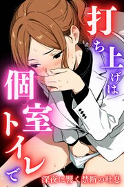 打ち上げは個室トイレで