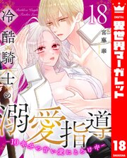 冷酷騎士の溺愛指導 -10年分の甘い愛にとろけ中- 18