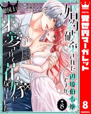 婚約破棄された辺境伯令嬢ですが、敵国王に求愛されて花嫁になりました 8