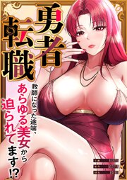勇者転職～教師になった途端、あらゆる美女から迫られてます!?【タテヨミ】 38巻