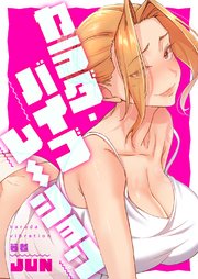 カラダ・バイブレーション【タテヨミ】