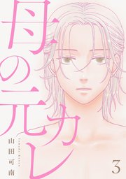 母の元カレ【単話】