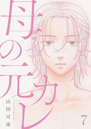 母の元カレ【単話】（7）