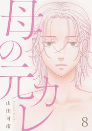 母の元カレ【単話】（8）