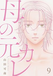 母の元カレ【単話】