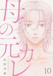 母の元カレ【単話】